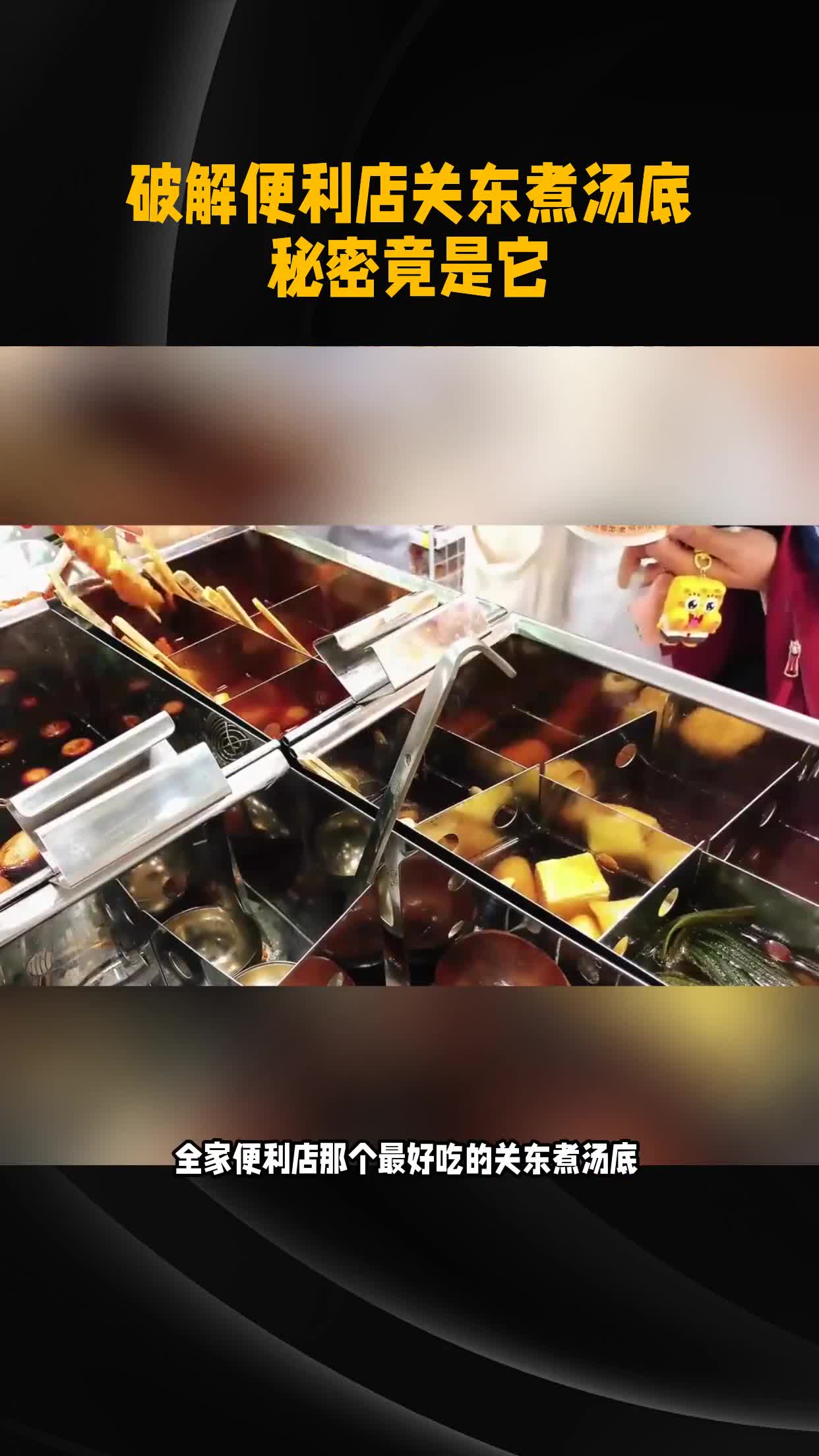 破解便利店关东煮汤底！秘密竟是它