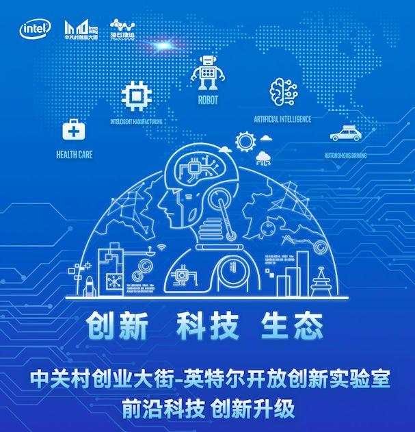 前沿科技,创新升级 | 中关村创业大街-英特尔开放创新实验室成功升级