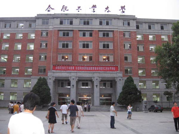 合肥工业大学