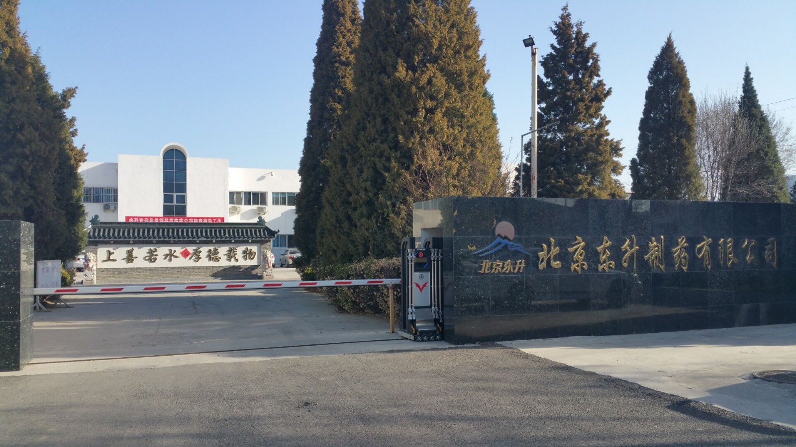 北京东升制药有限公司