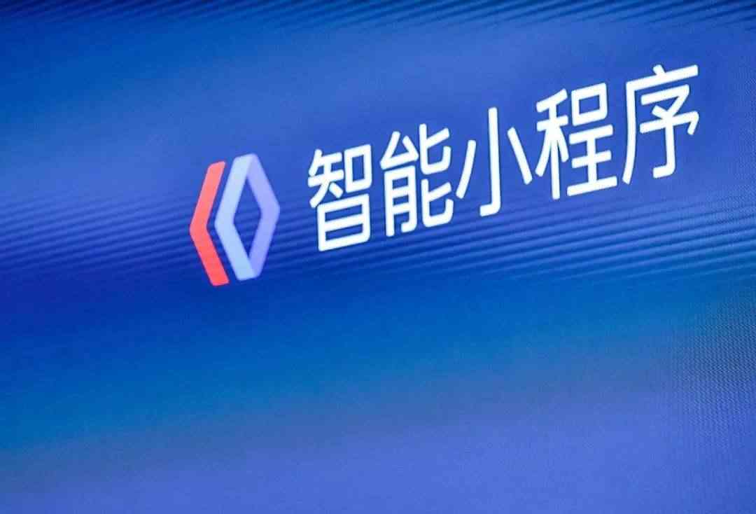 教你一招:高效利用百度智能小程序获取搜索流量!