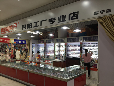 盛明眼镜丹阳工厂专业店(苏宁环球商贸城店)