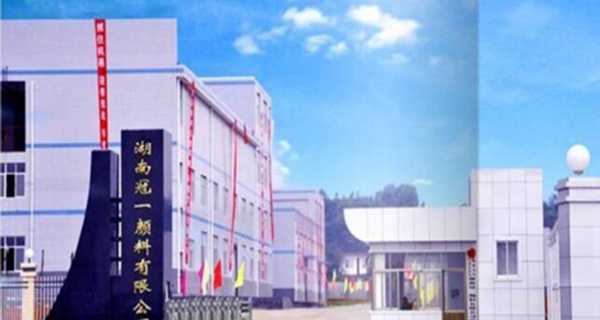 湖南冠一颜料有限公司
