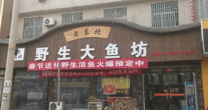 老东北野生大鱼坊(兰考店)