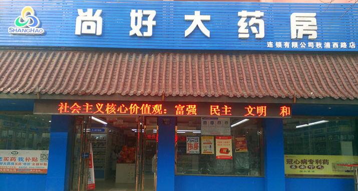 尚好大药房连锁有限公司司(乐辉店)