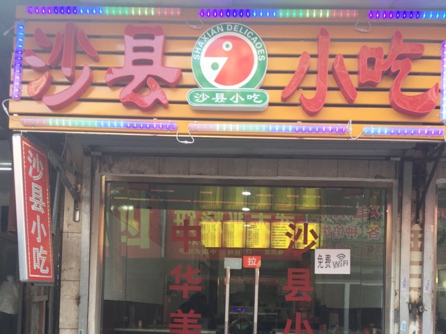 鄞州区 >> 美食  标签: 快餐美食餐馆小吃 沙县小吃(前河北路)共多少