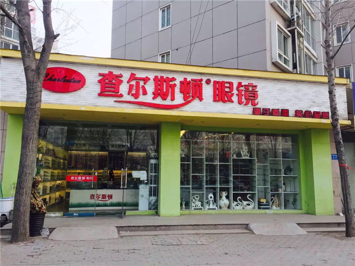 查尔斯顿眼镜(经开区店)