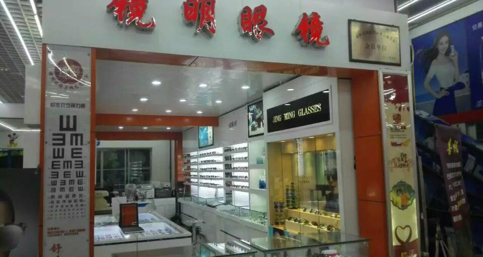 镜明眼睛(南瑞店)