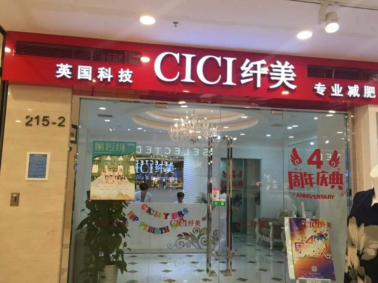 CICI纤美(新梅联合广场店)