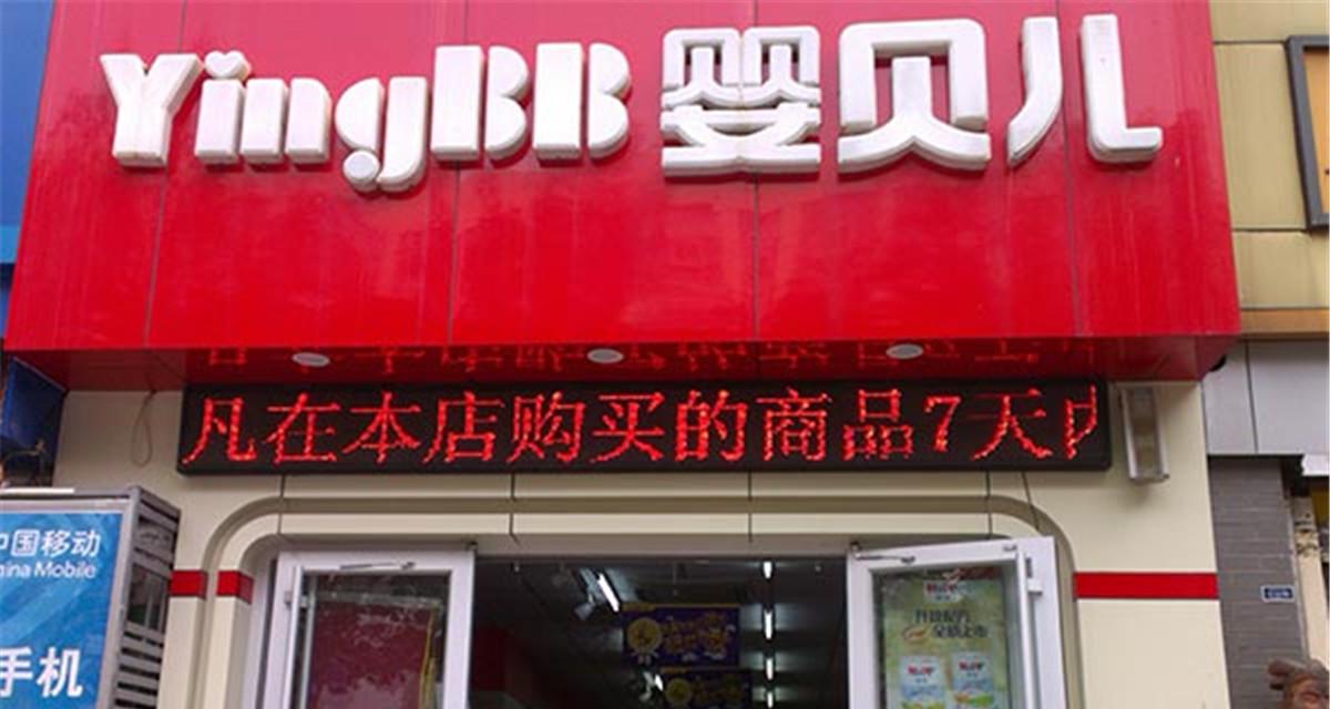 婴贝儿母婴购物广场(省妇幼一店)