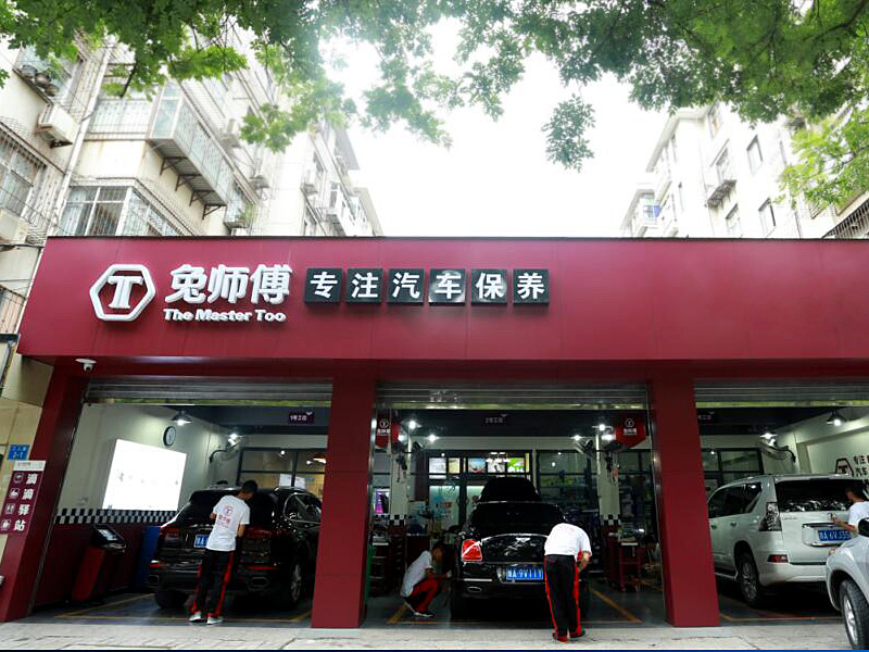 兔师傅专注汽车保养(郑州航海中路店)