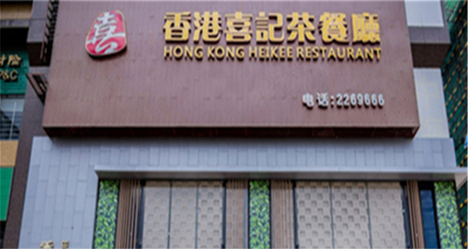 香港喜記茶餐廳(水東店)