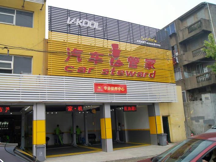 黄帽子汽车连锁(塘南路店)