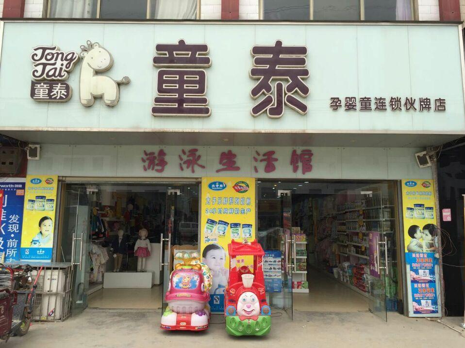 童泰孕婴童连锁(一医院店)