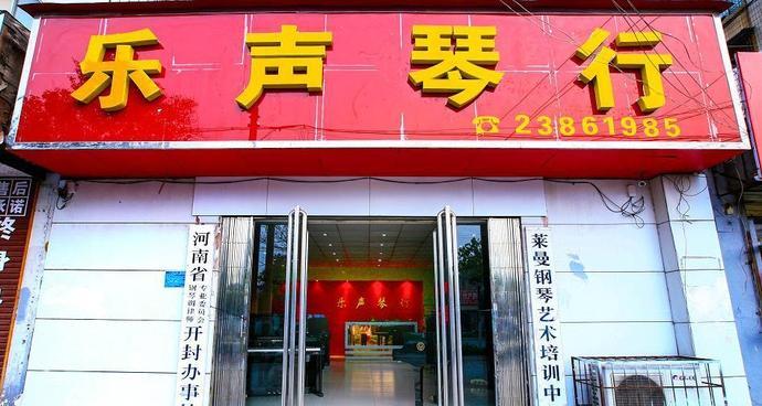 乐声琴行(曹门大街店)