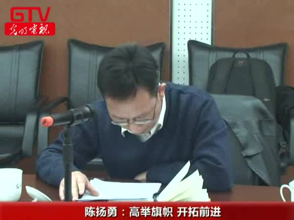 陈扬勇：高举旗帜开拓前进