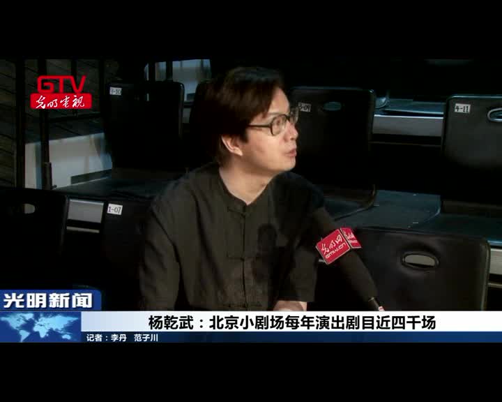 杨乾武：北京小剧场是全国“演出供应商”