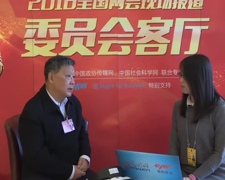 吴恩远委员：“一带一路”是为了人类共同的利益