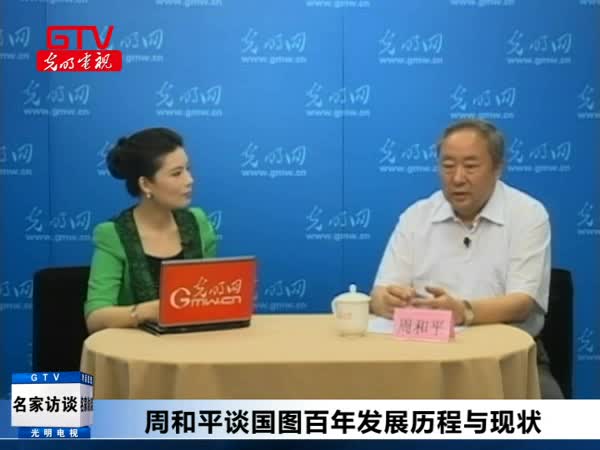周和平：纪念中国国家图书馆开馆百年
