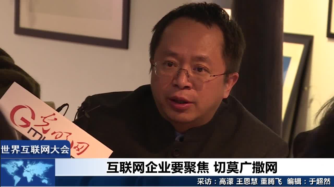 周鸿祎谈互联网企业要聚焦切莫广撒网