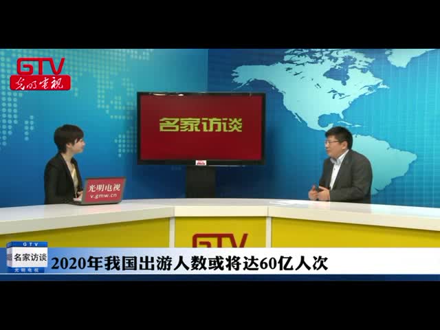 2020年我国出游人数或将达60亿人次