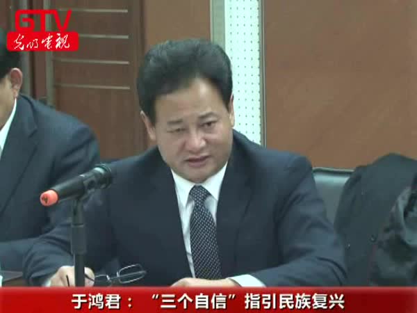 于鸿君：“三个自信”指引民族复兴