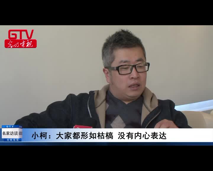 小柯：玩艺术但别充艺术家