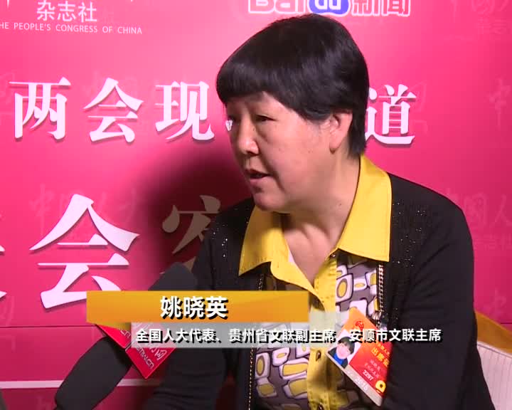 姚晓英代表：贵州的发展要坚守环保底线