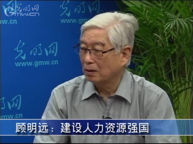 教育家顾明远谈教育发展纲要