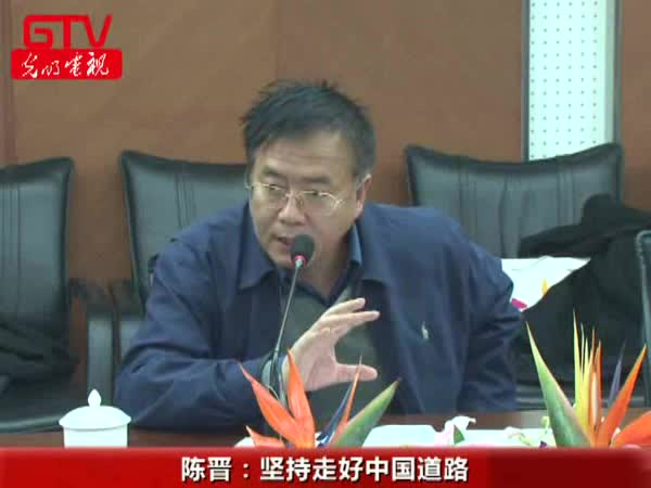 陈晋：坚持走好中国道路