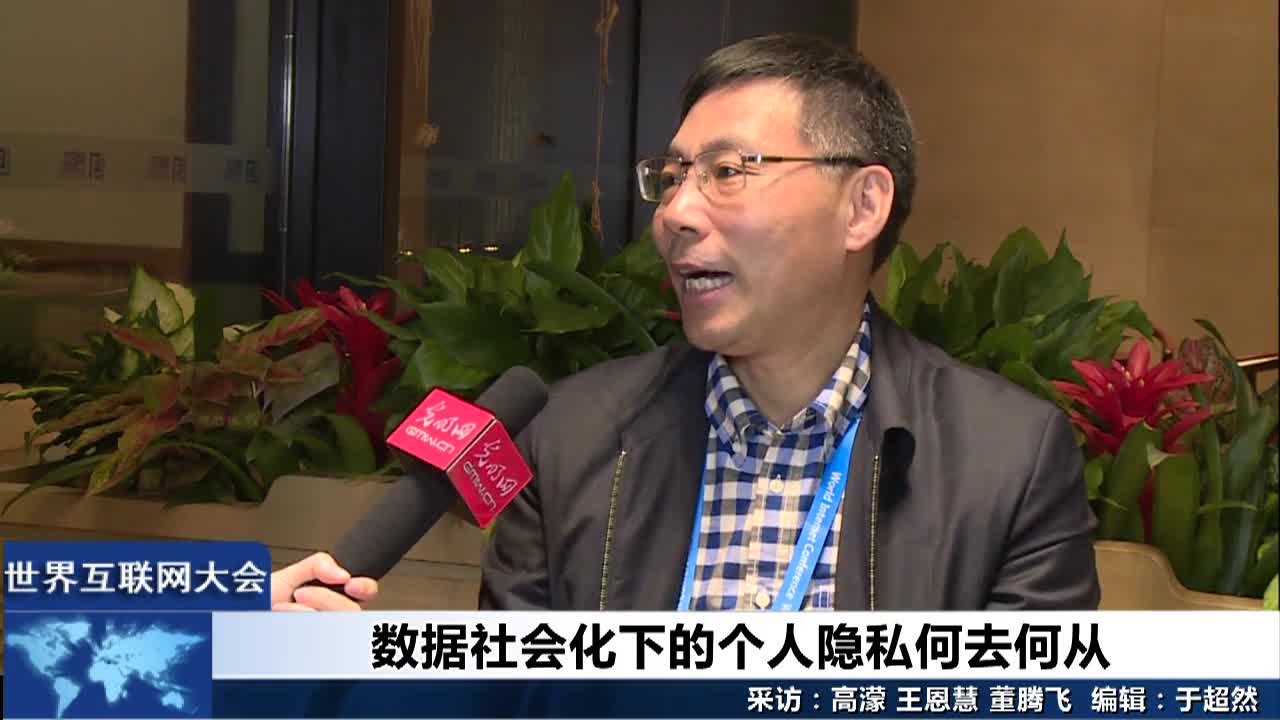 孙丕恕谈数据社会化下的个人隐私何去何从