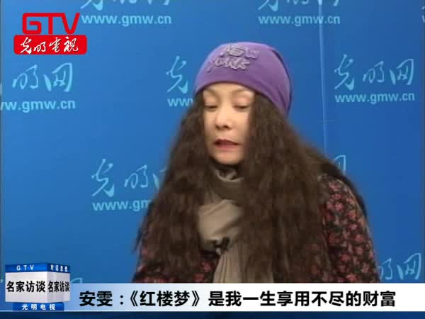 安雯：《红楼梦》是我一生享用不尽的财富