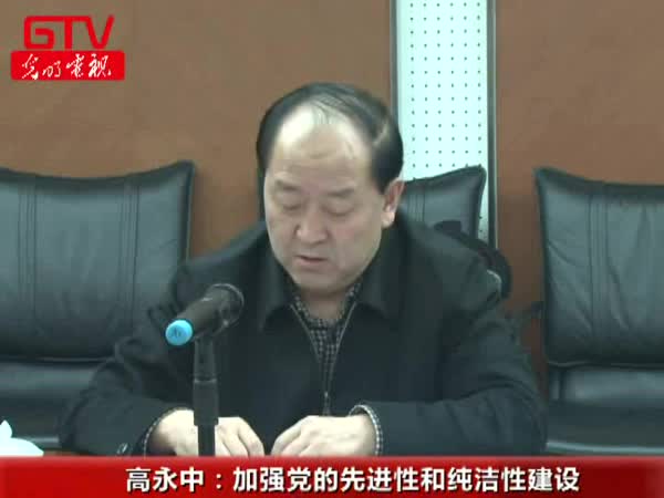 高永中：加强党的先进性和纯洁性建设