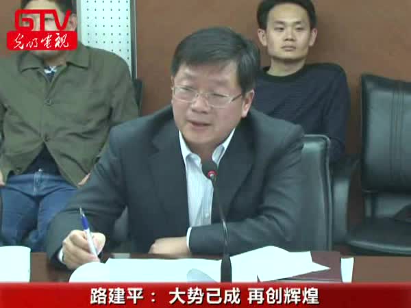 路建平：大势已成再创辉煌