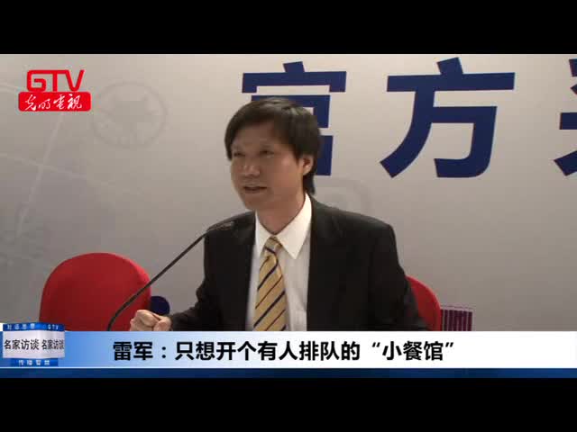 雷军：只想开个有人排队的“小餐馆”