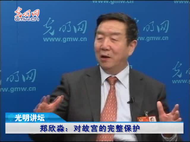 郑欣淼：故宫的胸襟