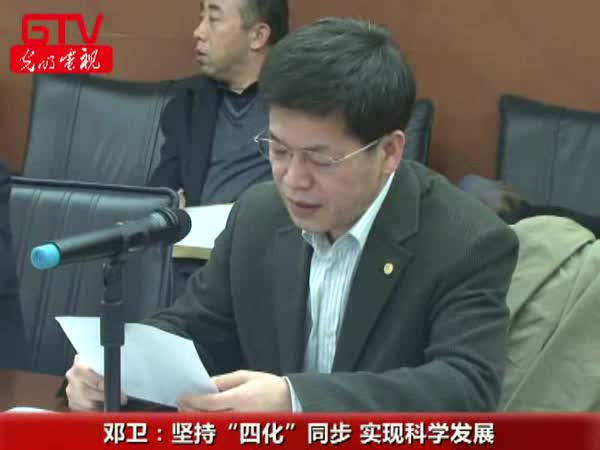 邓卫：坚持“四化”同步实现科学发展