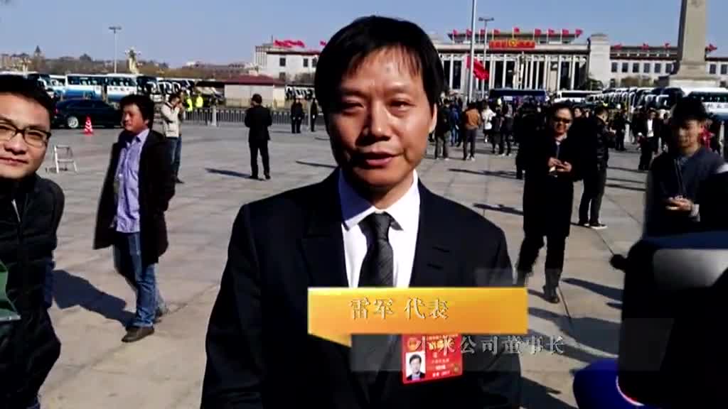 雷军代表：减税降费能提高中国企业竞争力