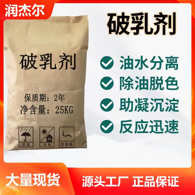 絮状沉淀 破胶剂 表面活性剂 废水处理破乳 润杰尔