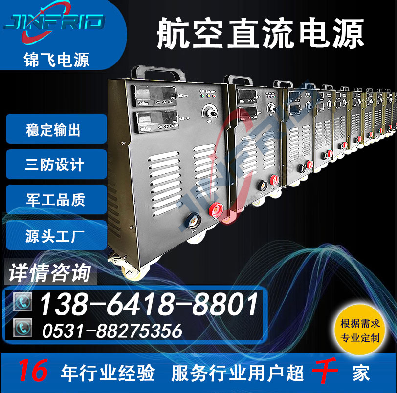 540V 航空充电机 八百V 大功率 24V 精密高低温 强兼容 锦飞电源