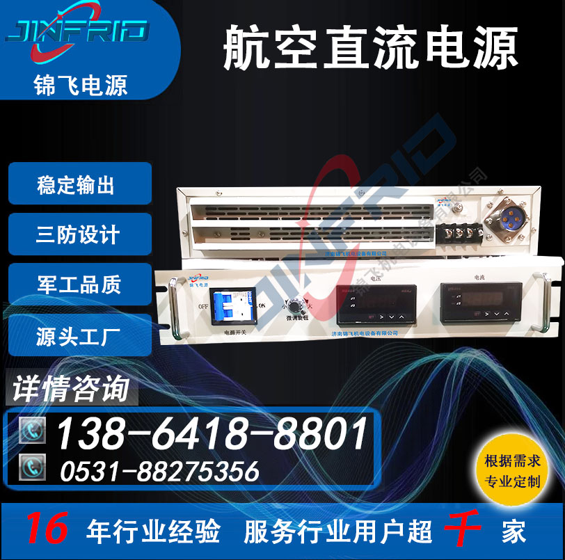 直流电源 48V 24V 低压 36V 安全可靠 三防设计 锦飞航空