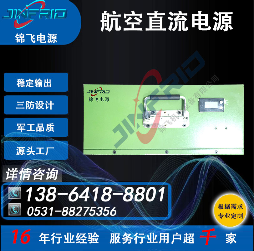 直流电源 36V 飞机启动 48V 防爆设计 自主可控 锦飞