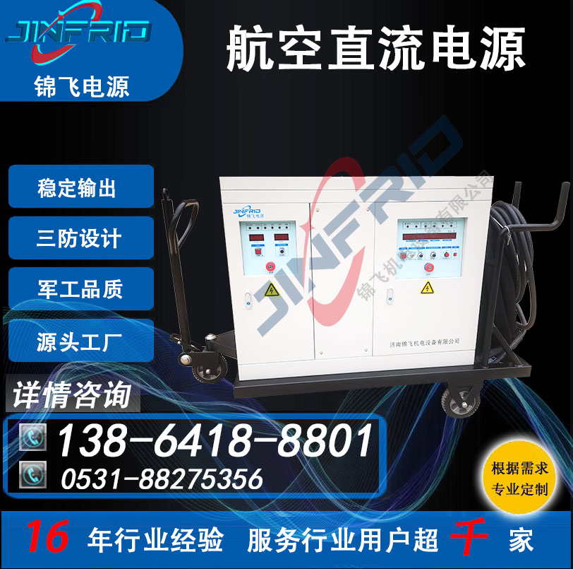 540V 直流电源 航空航天 自主可控 节能高效 锦飞