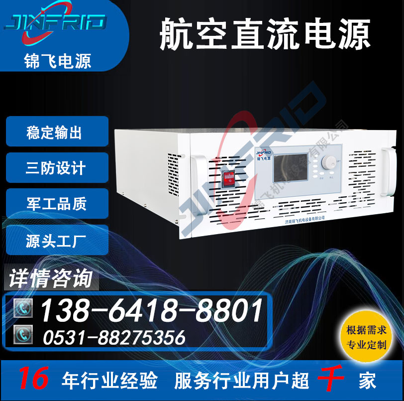 双向 直流电源 飞机启动 防爆设计 自主可控 锦飞