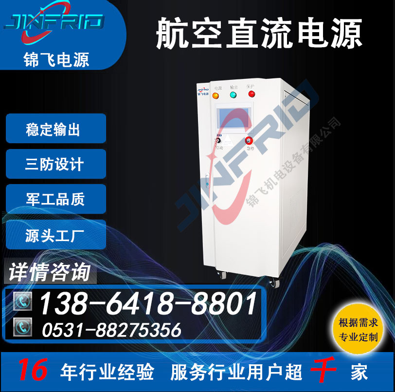 航空航天 36V 48V 直流电源车 精密高低温 强兼容 锦飞