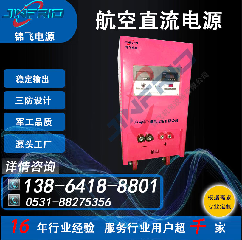 直流电源 800V 航空航天 精密高低温 强兼容 锦飞