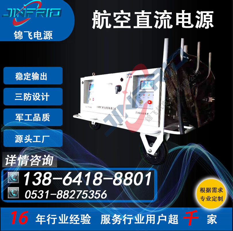 航空充电机 24V 57V 支持定制 270V 防爆设计 自主可控 锦飞电源