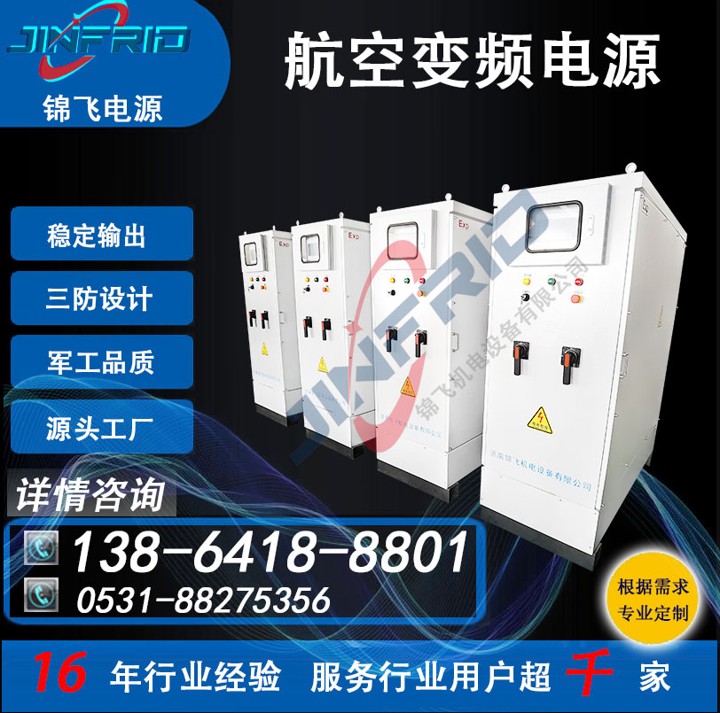 三相变频电源 115V 高频 中频 800HZ 机场地面供电 老化测试 锦飞