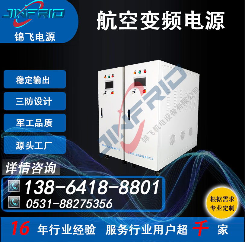 115V 静变加电车 400HZ 高频 中频 大功率电源 老化测试 锦飞