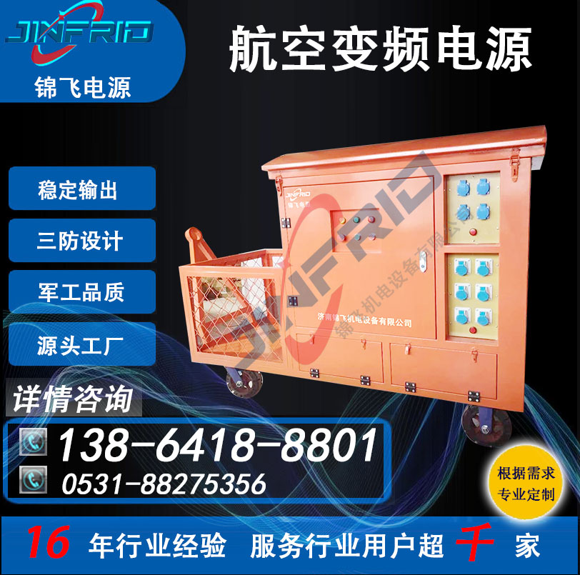方舱 中频 36V 高频 变频电源 800HZ 高效环保 自主可控 锦飞